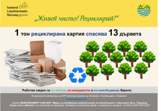 Рециклирането помага да се намали количеството отпадъци, които произвеждам и депонираме. Затова „ЖИВЕЙ ЧИСТО! РЕЦИКЛИРАЙ!“